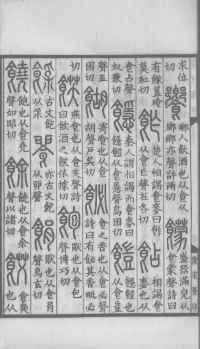 说文解字真本-大兴朱筠重刻本-卷三 - 第9页
