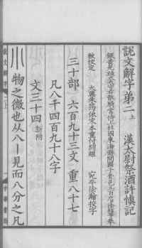 说文解字真本-大兴朱筠重刻本-卷一 - 第116页