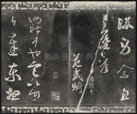 三希堂法帖-卷五 - 第20页
