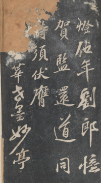 戏鸿堂法帖-东京大学图书馆-卷十一 - 第65页