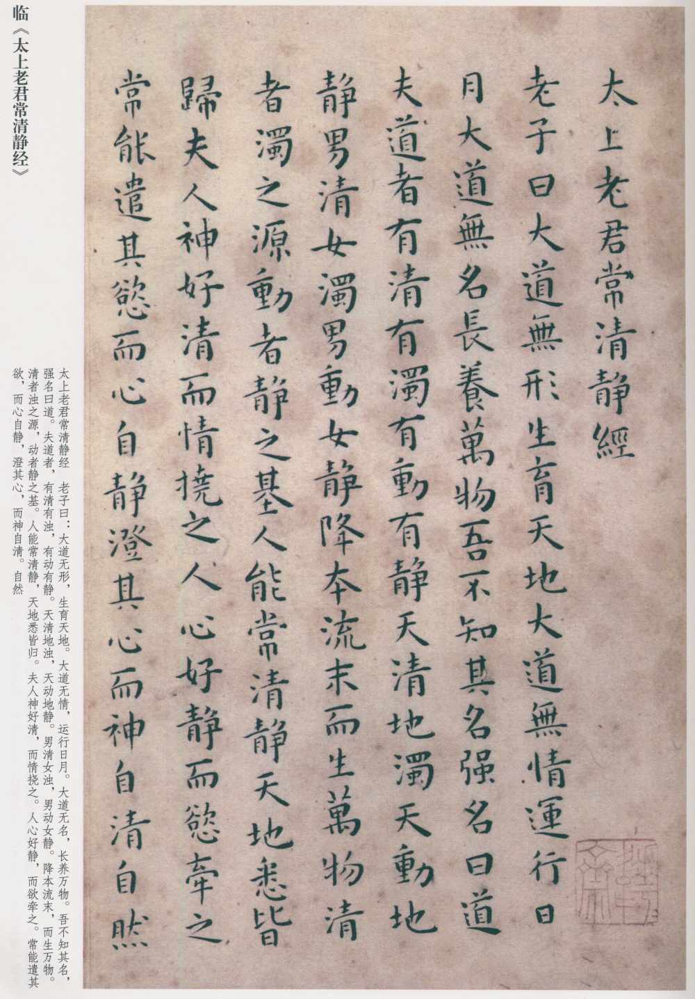 临太上老君常清静经 - 第1页