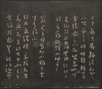 邻苏园法帖-卷二 - 第10页