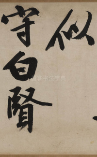 自作律诗两首 - 第25页