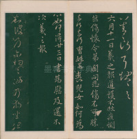 绛帖-明代刻本-卷三-王羲之书 - 第19页