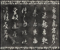 三希堂法帖-卷五 - 第22页