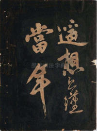 黄鲁直书大江东词 - 第8页