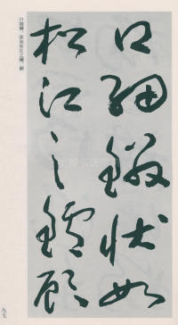 于右任书法全集-卷二五 - 第99页