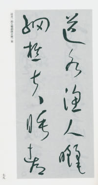 于右任书法全集-卷一六 - 第81页