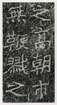 郑文公碑 - 第121页