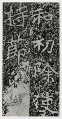 郑文公碑 - 第115页