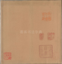 绛帖-明代刻本-卷一-古法帖 - 第2页