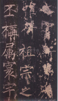 神策军碑-版本之三 - 第41页