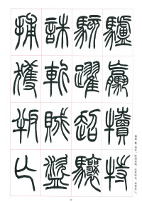 篆书千字文 - 第58页