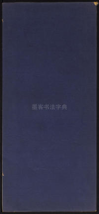 墨缘堂藏真-卷五 - 第30页