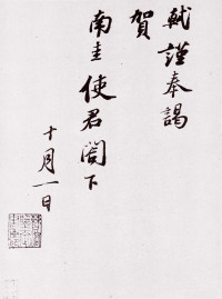 致南圭使君帖 - 第1页