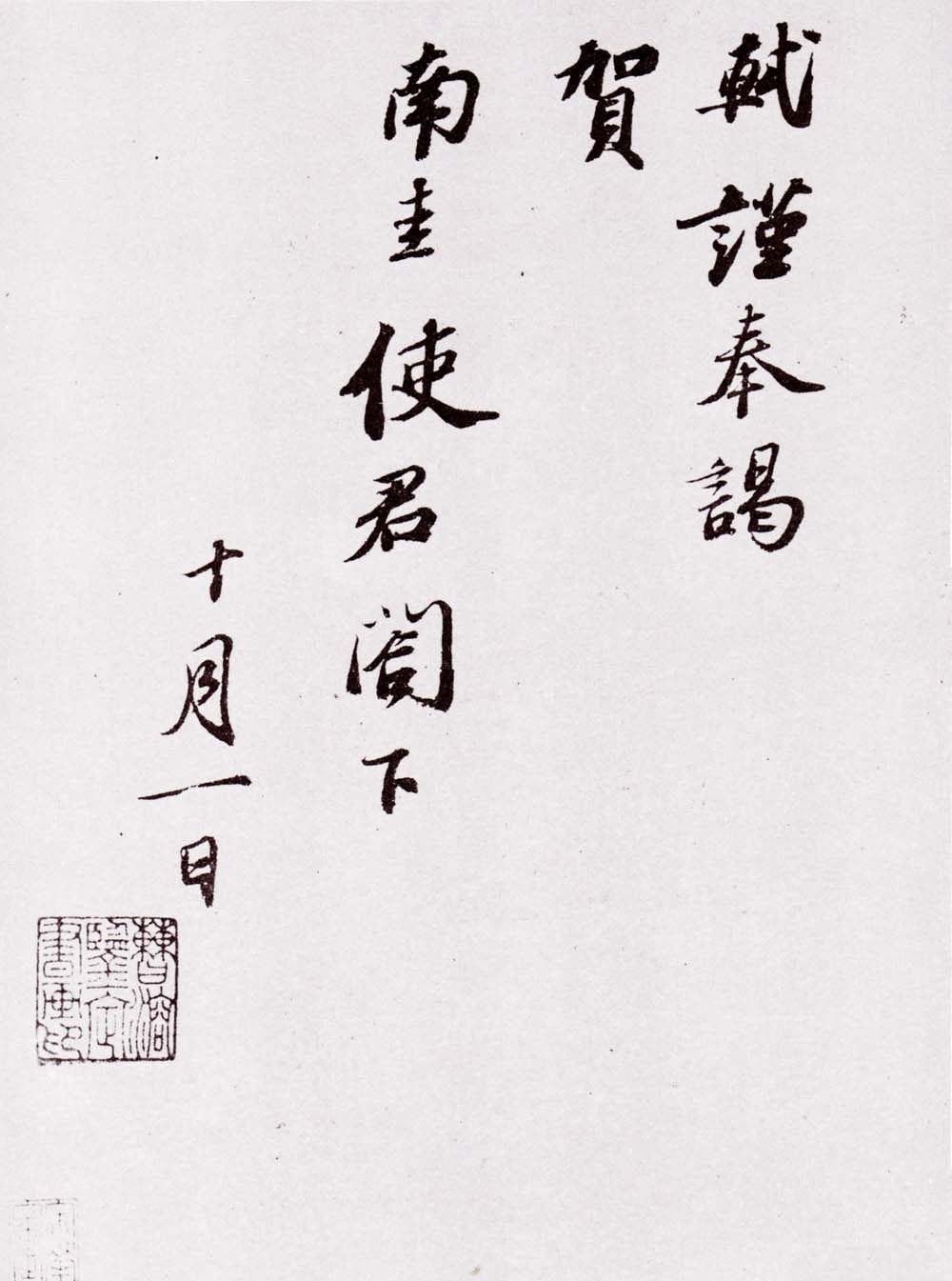 致南圭使君帖 - 第1页