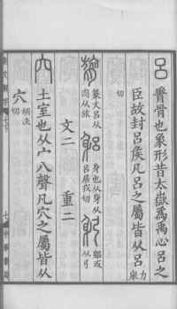 说文解字真本-大兴朱筠重刻本-卷三 - 第158页