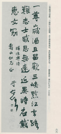 于右任书法全集-卷八 - 第66页