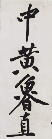 经伏波神祠-墨迹 - 第38页