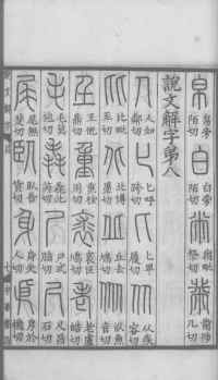 说文解字真本-大兴朱筠重刻本-卷一 - 第42页