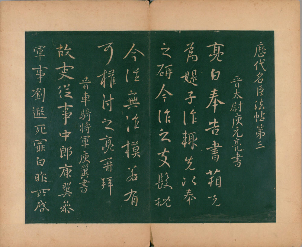 淳化阁帖-肃府本之二-卷三-名臣法帖 - 第3页