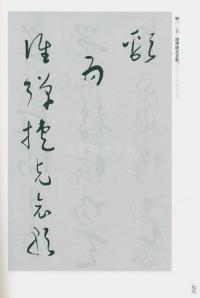 于右任书法全集-卷一六 - 第98页