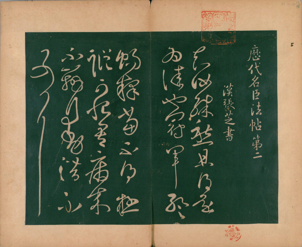 淳化阁帖-肃府本之二-卷二-名臣法帖 - 第2页