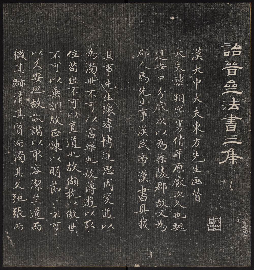 诒晋斋法帖-残本-三集之一 - 第3页