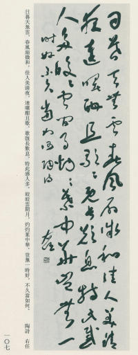 于右任书法全集-卷九 - 第107页