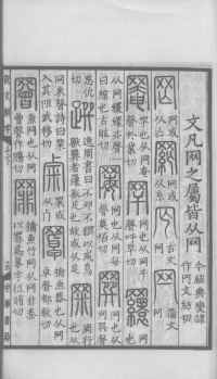 说文解字真本-大兴朱筠重刻本-卷三 - 第174页