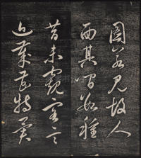 墨缘堂藏真-卷七 - 第18页