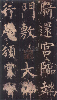 神策军碑-版本之三 - 第30页