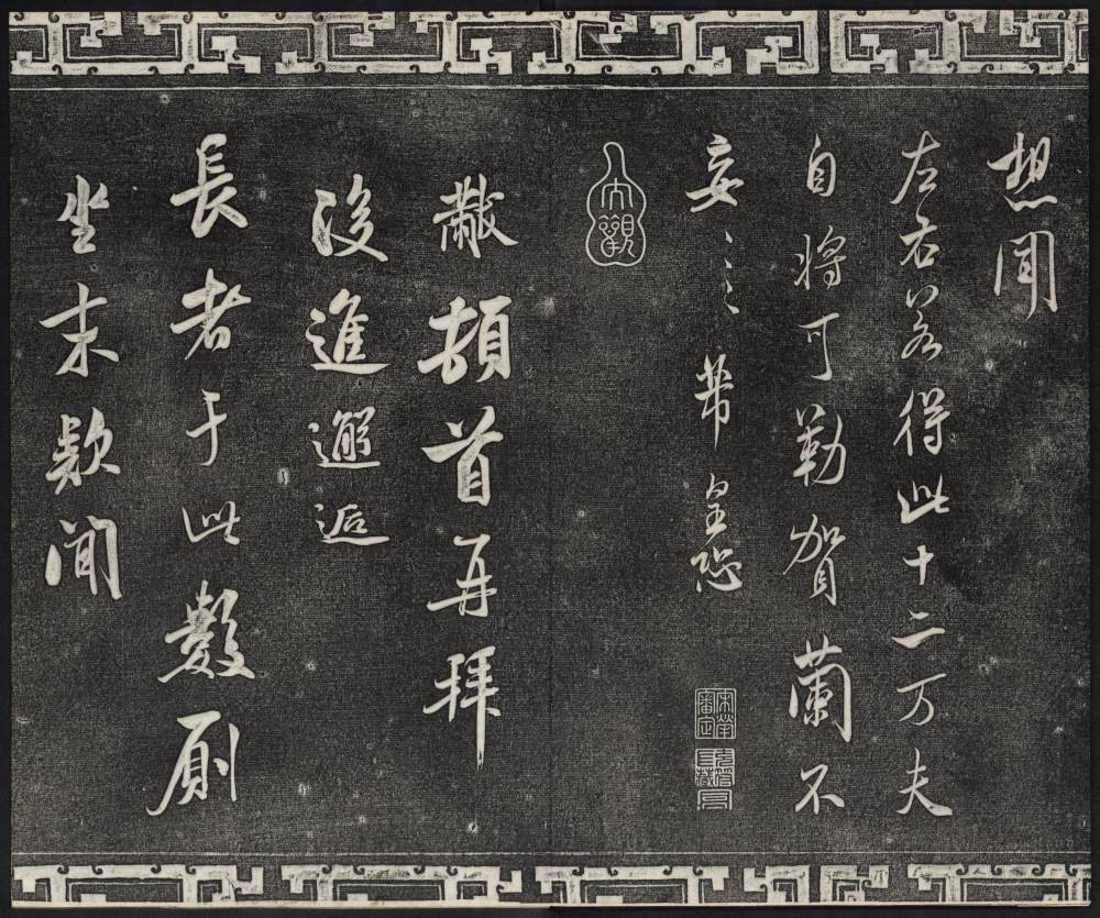 三希堂法帖-卷十四 - 第4页
