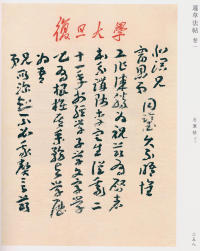 蘧草法帖-卷一 - 第160页