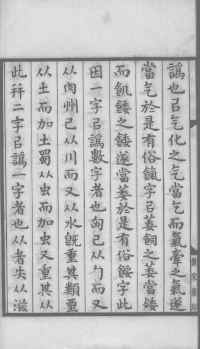 说文解字真本-大兴朱筠重刻本-卷一 - 第15页