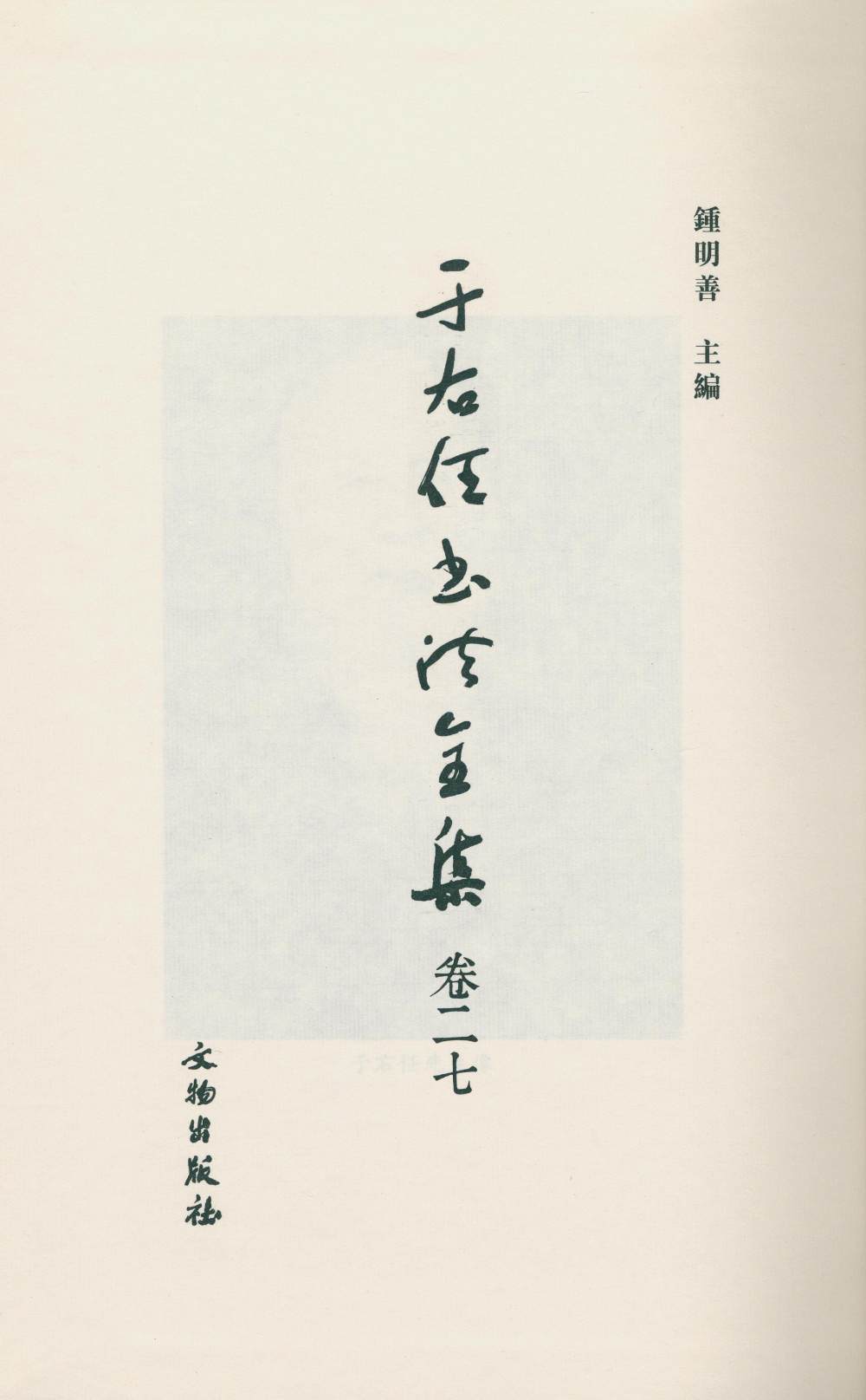 于右任书法全集-卷二七 - 第2页