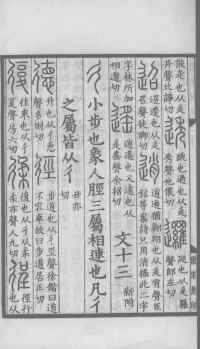 说文解字真本-大兴朱筠重刻本-卷一 - 第161页