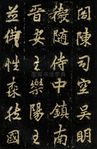 麓山寺碑 - 第22页