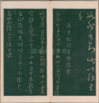 绛帖-明代刻本-卷一-古法帖 - 第20页