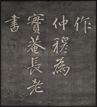 墨缘堂藏真-卷五 - 第27页