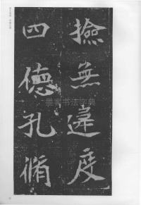 孟敬训墓志 - 第13页