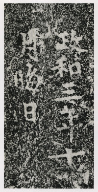 郑文公碑 - 第166页