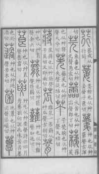 说文解字真本-大兴朱筠重刻本-卷一 - 第97页