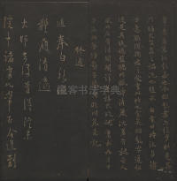 玉烟堂法帖-卷十六 - 第29页