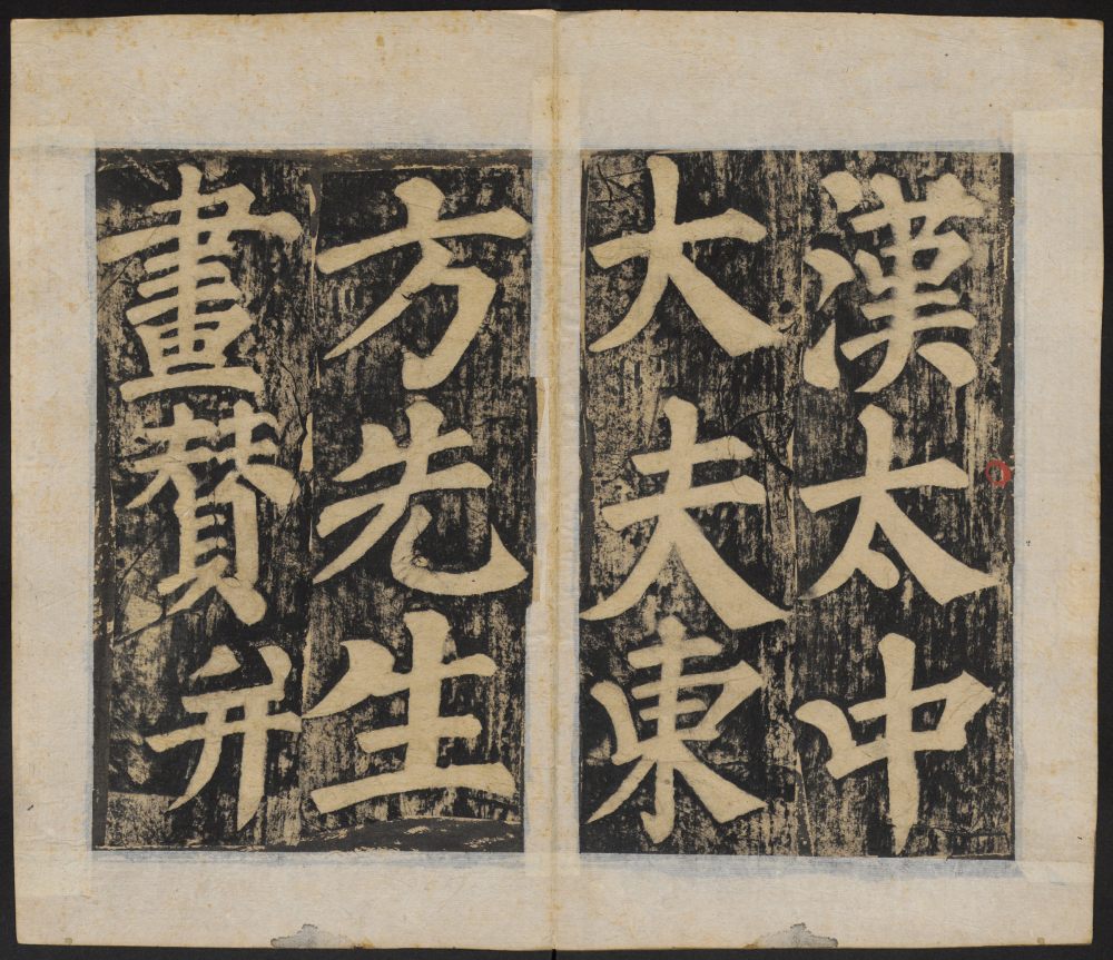 东方朔画赞-清刻本 - 第5页