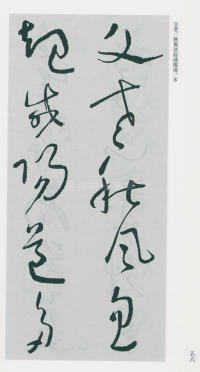于右任书法全集-卷一六 - 第58页
