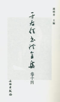 于右任书法全集-卷一四 - 第2页