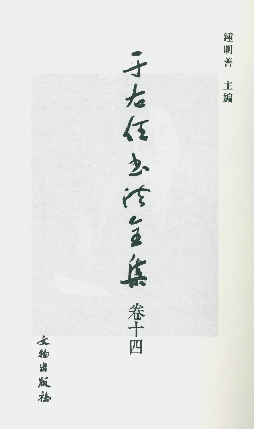 于右任书法全集-卷一四 - 第2页