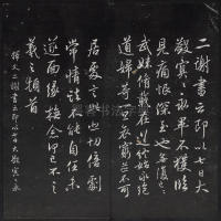 紫竹山房法帖-卷一 - 第15页