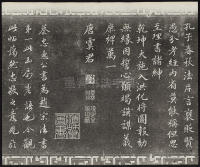 三希堂法帖-卷九 - 第16页